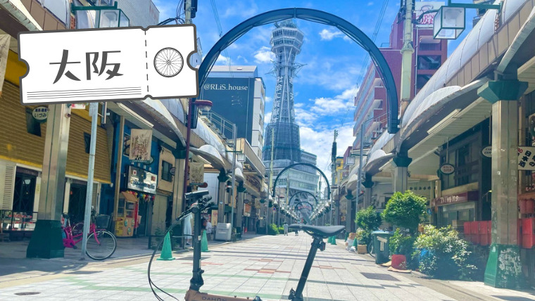 大阪らしいエリア「天王寺→新世界」を自転車で散策