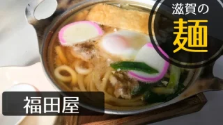 オススメ！ 滋賀の“麺”　鶏肉の旨味がギュッと詰まった「福田屋」の鍋焼きうどん