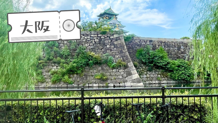大阪城をぐるっと一周、自転車で「大阪城」界隈を散策だ