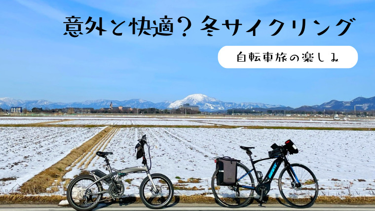 準備すれば意外と楽しい!?　「冬」の自転車旅
