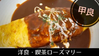 デミグラスソースが絶品！　エビフライとデミソースで迷いまくる洋食店【甲良・洋食・喫茶ローズマリー】