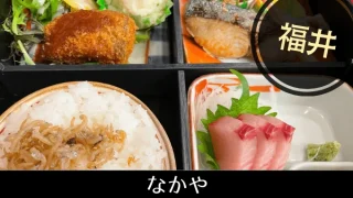 敦賀で美味しいお魚が食べたいなら　地元の方に聞いたこのお店【福井敦賀・御食事処 なかや】