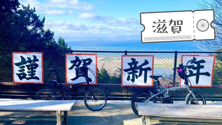 2024年最初の自転車旅「荒神山神社」さんへ初詣