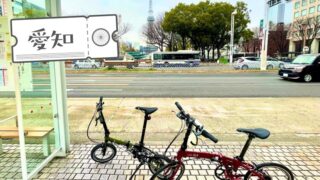 お仕事も自転車と一緒なら旅気分 名古屋展示会めぐり