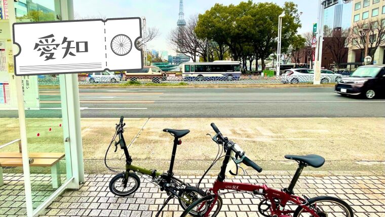 お仕事も自転車と一緒なら旅気分 名古屋展示会めぐり