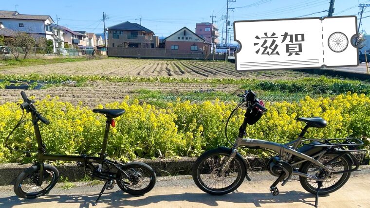 春の香りがする愛荘町へ DAHON「K9X」シェイクダウンサイクリング