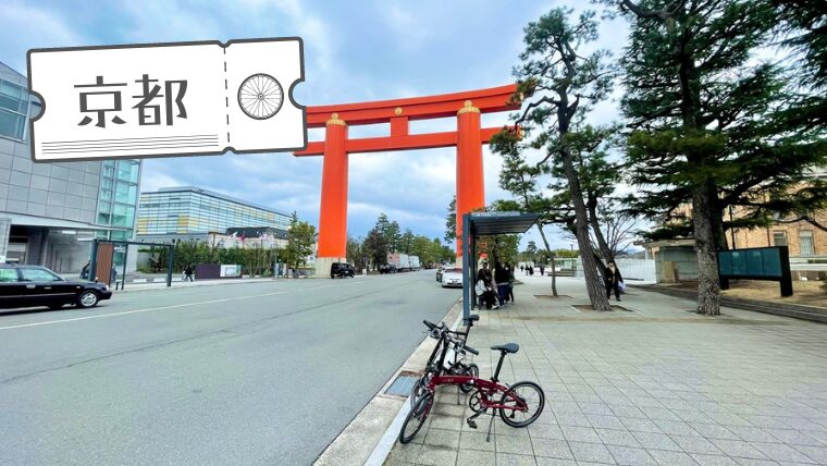 京都の文化ゾーン・岡崎～東山を散策する 自転車さんぽ