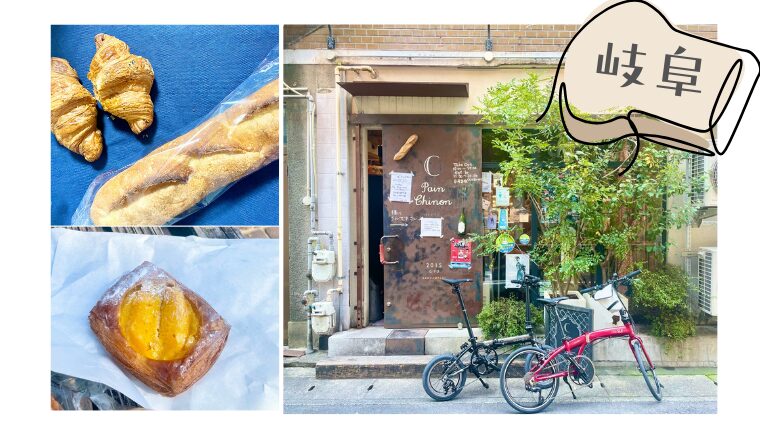 「パンシノン」さんでパンを買って長良川へ［パンと自転車と］