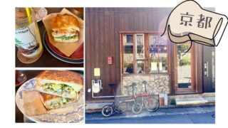 「MEMEME COFFEE HOUSE」さんでサンドイッチを（京都前編）［パンと自転車と］