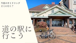 道の駅に行こう［今度のサイクリングどこに行く？］