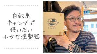 自転車キャンプに持っていきたい 小さな燻製器「BAKECO SMOKER」