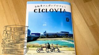 小冊子「CICLOVIA」2024夏号出ました