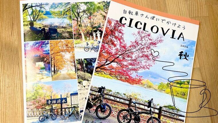 小冊子「CICLOVIA」2024秋号出ました