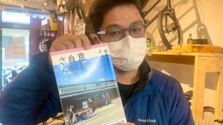 【おみやげ抽選付】伏見育ち、彦根在住が書く『京都自転車さんぽ』【限定10】