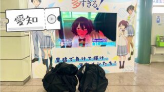 『ゆるキャン△』と『負けヒロインが多すぎる!』な聖地巡礼輪行旅 その3（豊橋編）