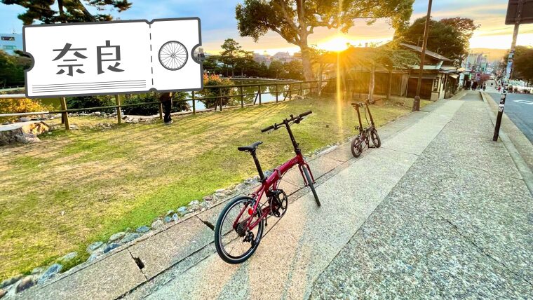 折りたたみ自転車でぷらっと奈良散策。平城宮跡から夕日ハントまで(奈良・伏見・宇治「奈良編」)