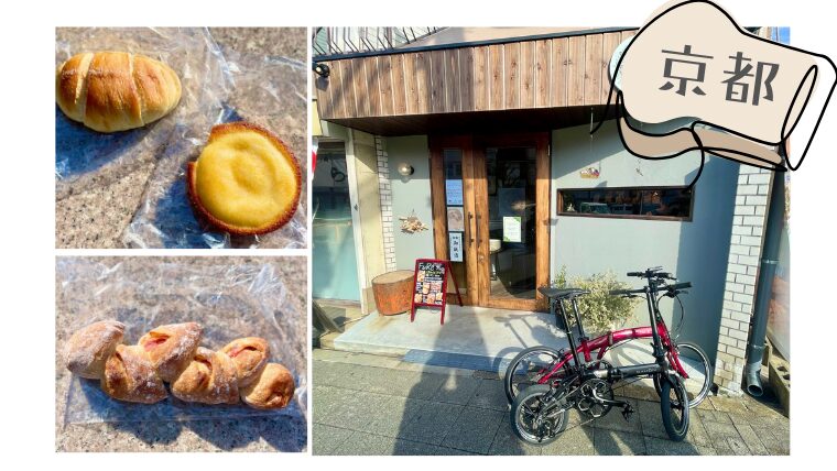 地元で愛される小さなお店が淀に誕生「FuRe」［パンと自転車と］