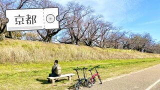 すごくすごく久々に、京都の「サイクリングロード」を走る