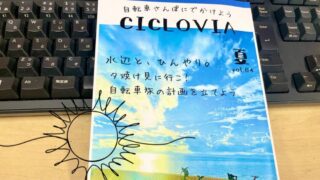 理想の自転車雑誌を求めて 小冊子「CICLOVIA」vol.04 2025夏号出ました
