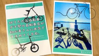 通販・折りたたみ自転車 ガチ勢の自転車店が 初心者さんに本気で すすめてくる本。