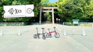 折りたたみ自転車で行く「熱田神宮」 冷たいスイーツも待ってるぞ