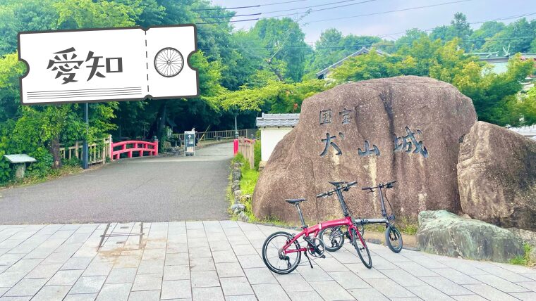 真夏の愛知・岐阜でお城詣で+α［その1小牧・犬山編］