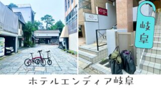 ホテルエンディア岐阜［自転車旅の宿泊処］