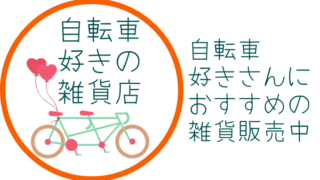 自転車好きの雑貨店